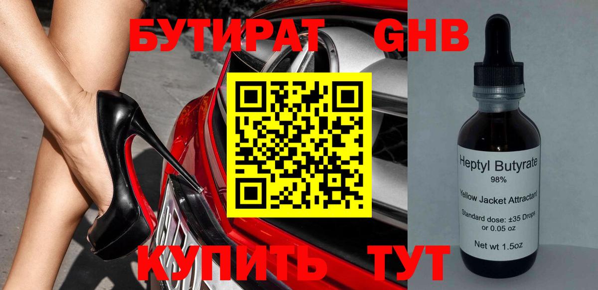 БУТИРАТ бутандиол  Вход с VPN  Ленинск-Кузнецкий 