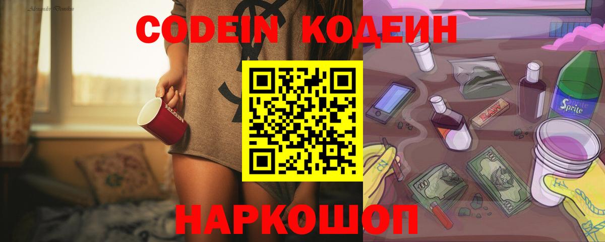 Codein напиток Lean (лин)  Вход с VPN  Ленинск-Кузнецкий 